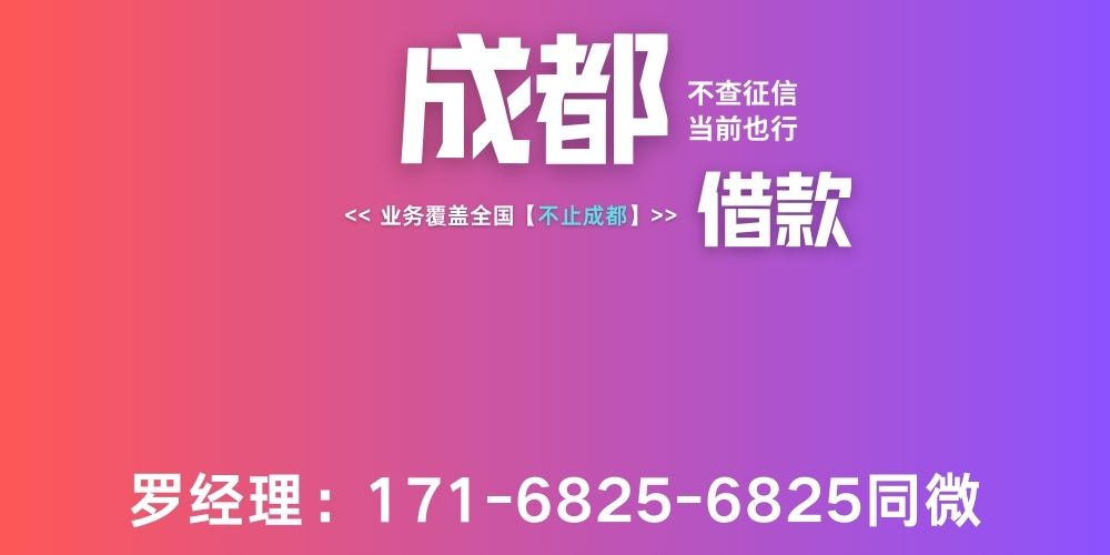 <strong>成都私人借款中心</strong>