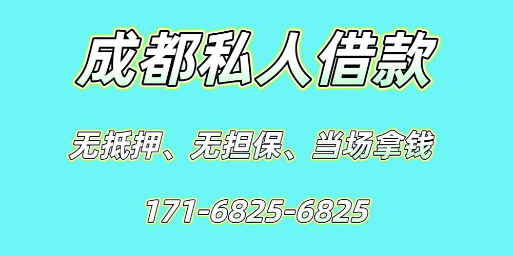 <strong>成都私人借款中心</strong>