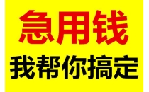 当天放款：成都私人24小时借钱-成都个人小额上门放款