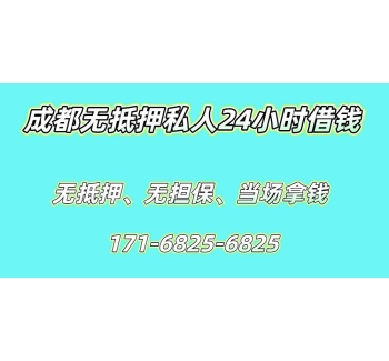 成都无抵押私人24小时借钱