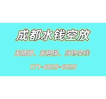 成都水钱空放
