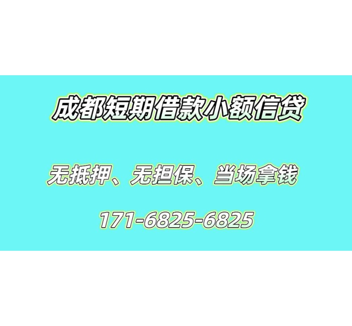成都短期借款小额信贷