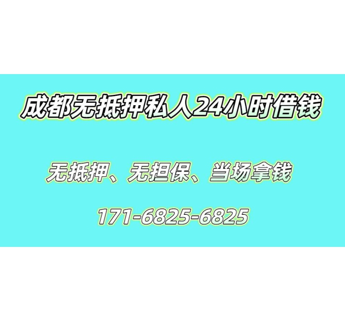 成都无抵押私人24小时借钱