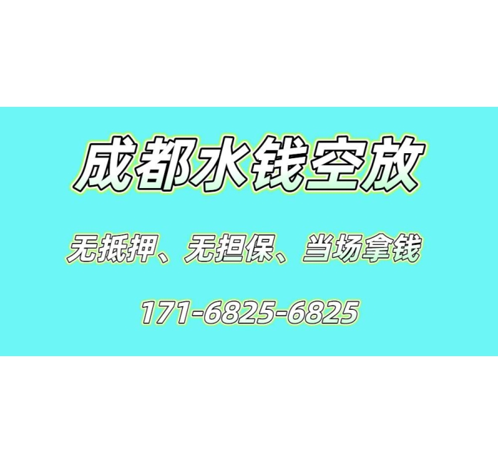 成都水钱空放