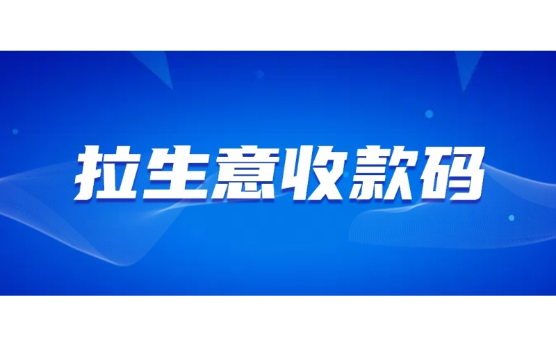 店铺收款码怎么开通三码合一功能？