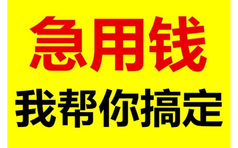 成都私人借款：不抵押、不担保【只需要一张身份证就能办理】