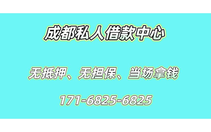 成都私人借款中心-成都水钱空放-成都短期借款小额信贷-成都无抵押私人24小时借钱