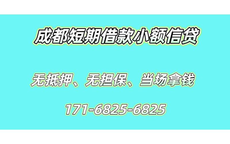 成都短期借款小额信贷