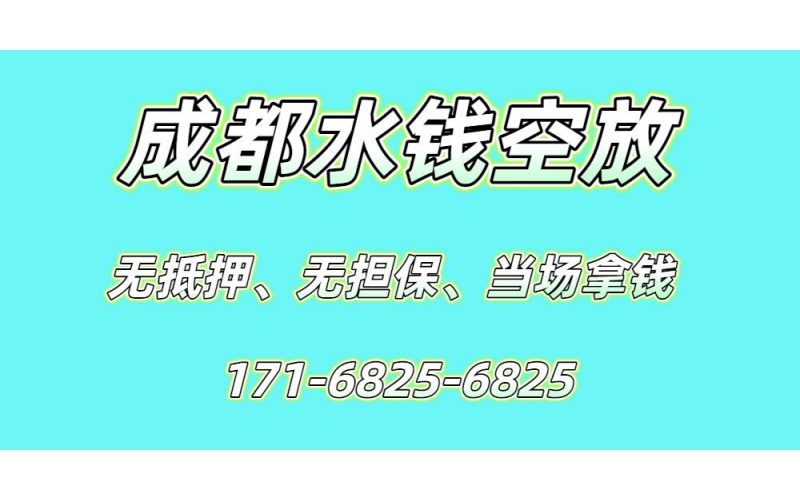 成都水钱空放